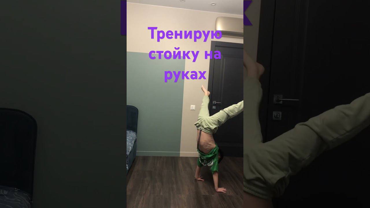 Стойка на руках 17 секунд в 8 лет /Handstand 17 seconds at 8 y.o.