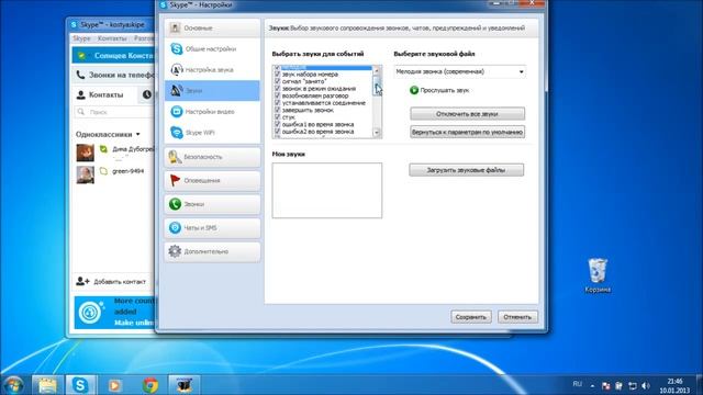 Как убрать звук включения skype