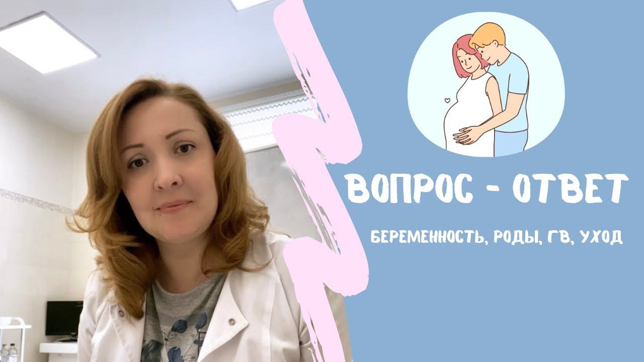 Запись эфира с ответами на вопросы по беременности, родам, ГВ и уходу за ребенком