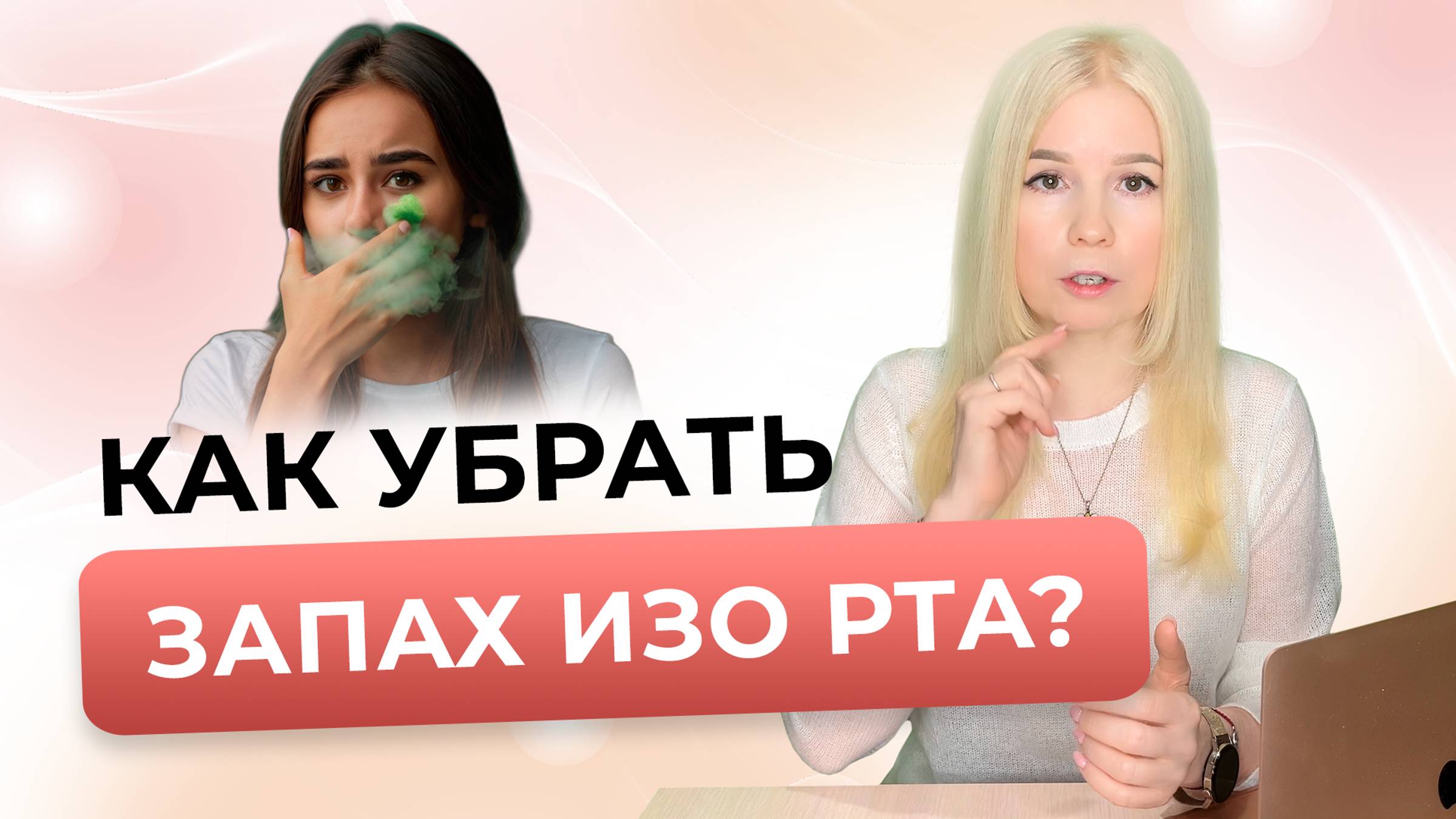 Как УБРАТЬ ЗАПАХ ИЗО РТА - Причины запаха изо рта и способы их УСТРАНЕНИЯ