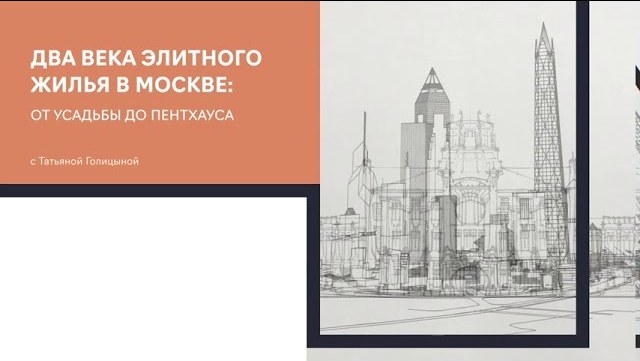 Лекция №5. Два века элитного жилья в Москве: от усадьбы до пентхауса
