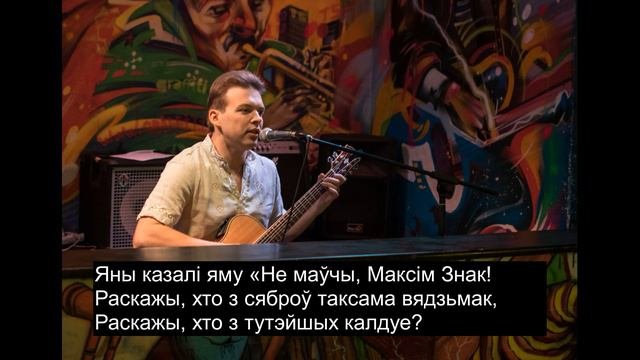 Макс Знак - песня 
