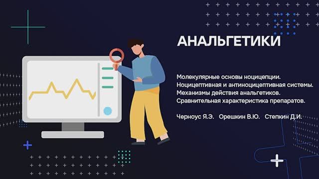 Анальгетики. Ноцицептивная система. Антиноцицептивная система.