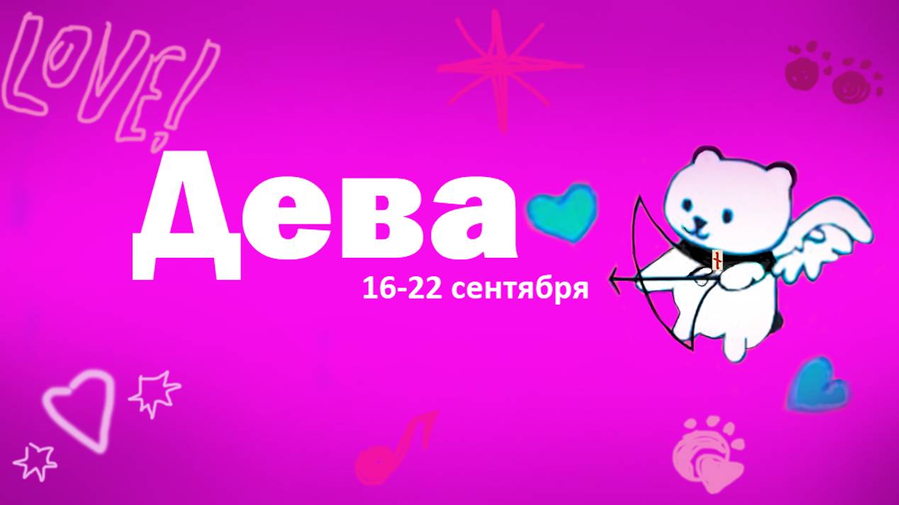 #TAROPANDAForLovers ДЕВА 16-22 сентября 2024 "Рождение новых идей"