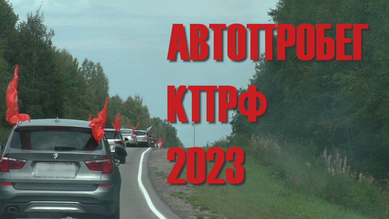 Автопробег 2023