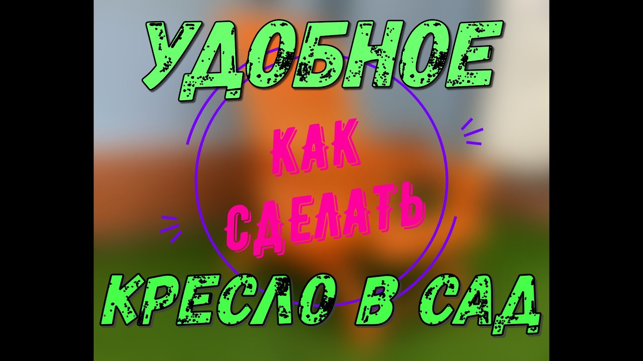 Как сделать удобное кресло в сад.mp4