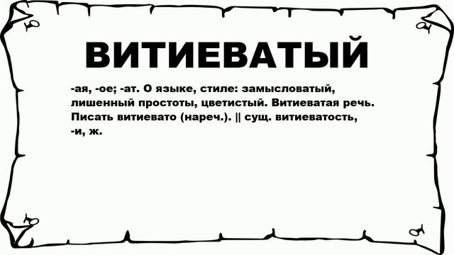 ВИТИЕВАТЫЙ - что это такое? значение и описание