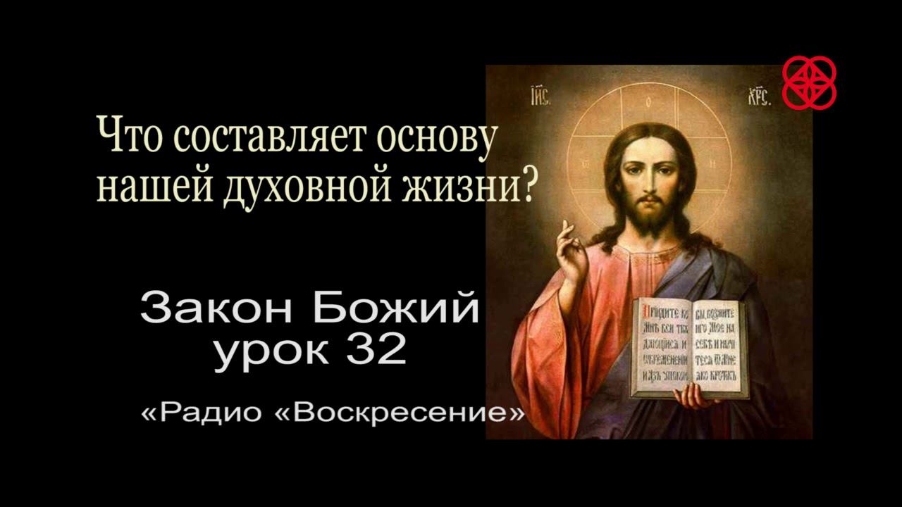 Как cтроить свою духовную жизнь?  Закон Божий урок 32