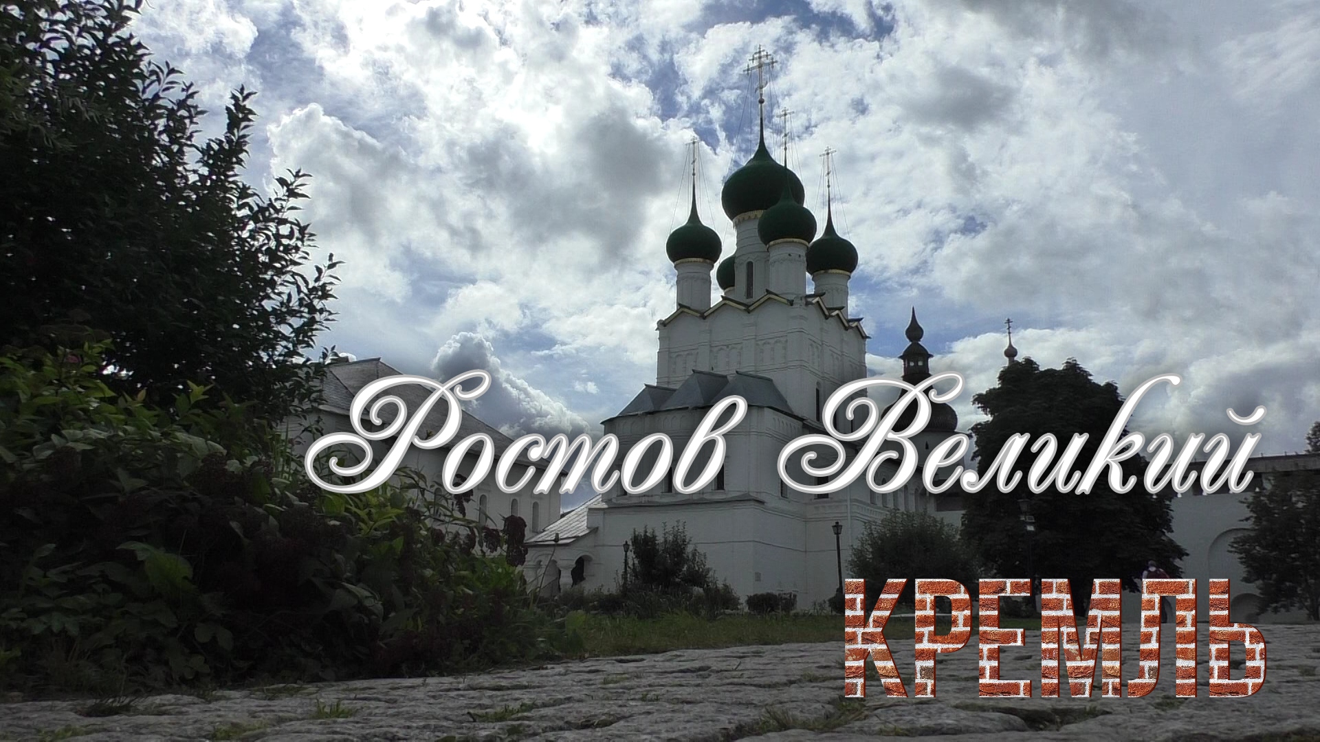 Ростов Великий.Кремль.