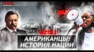 Кто такие американцы? От национализма к мультикультурализму