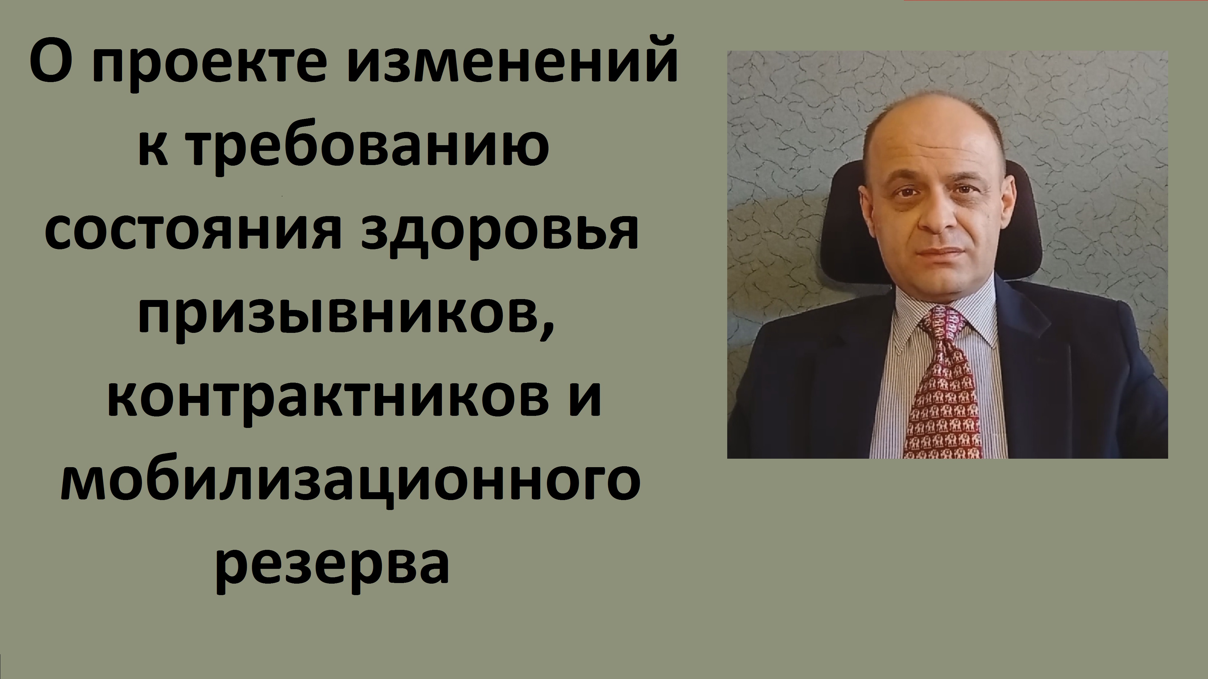 Изменения в требования к состоянию здоровья призывников, контрактников и мобилизационного резерва.