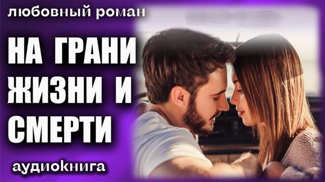 аудиокнига На грани жизни и смерти Любовный роман