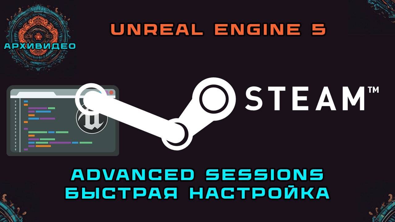 Настройка Steam Advanced Sessions менее чем за 10 минут в Unreal Engine 5