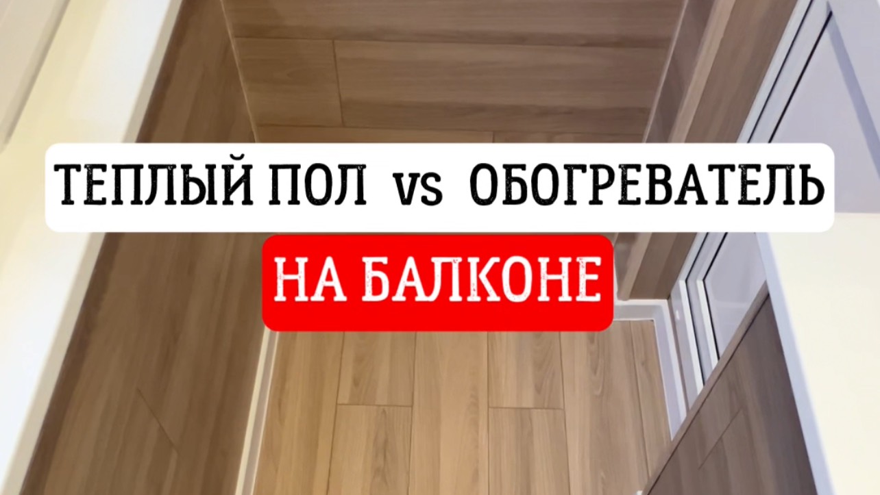 Теплый пол vs обогреватель на балконе!? #shorts