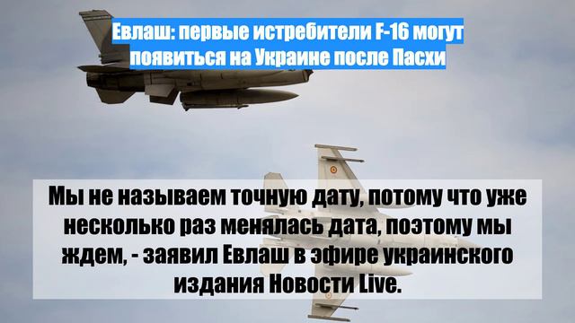 Евлаш: первые истребители F-16 могут появиться на Украине после Пасхи