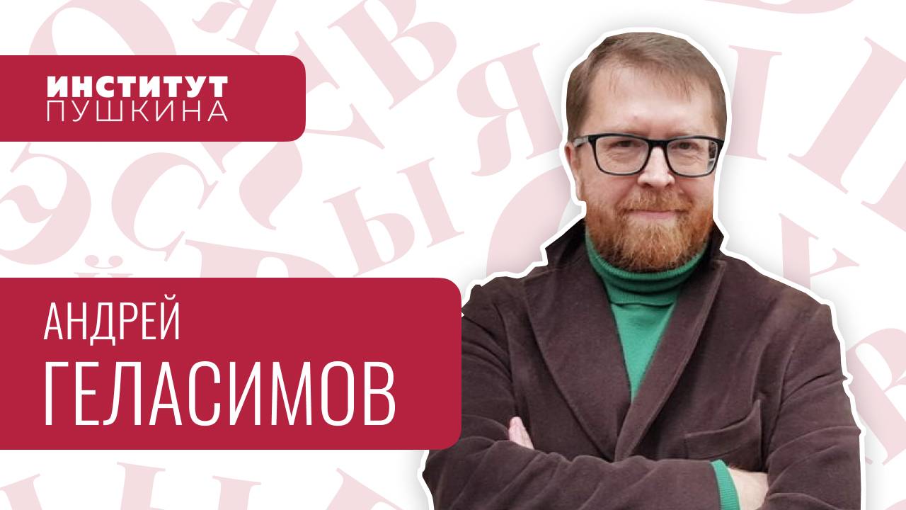 Андрей ГЕЛАСИМОВ в Институте Пушкина!