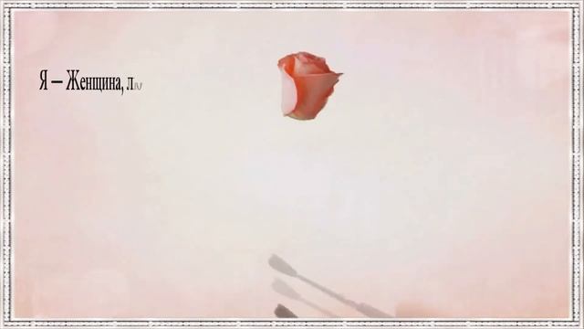 = Я - ЖЕНЩИНА ЛЮБИМАЯ ТОБОЙ = Стихи Ирины Стефашиной