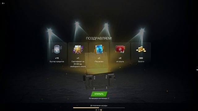 Открытие контейнеров Плохая Компания в Tanks Blitz