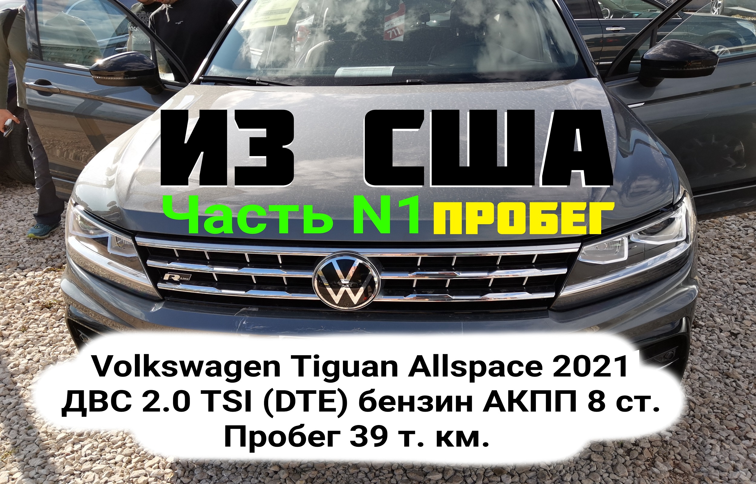 Volkswagen Tiguan Allspace 2021 Из США (аукцион)  Пробег: 39 т. км. (часы работы ДВС ~600)