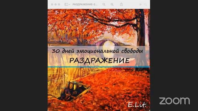 #30_Дней_Эмоциональной_Свободы День 27. РАЗДРАЖЕНИЕ
