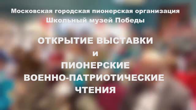 Пионерские военно-патриотические чтения и выставка