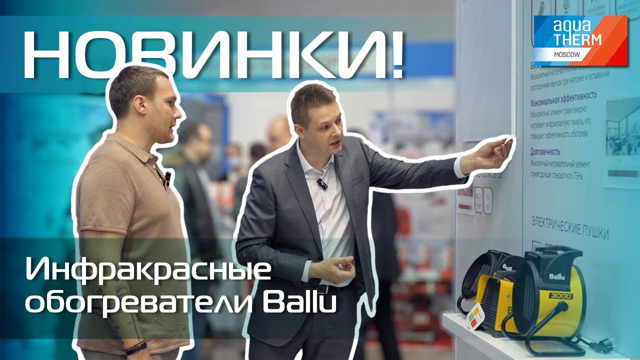 Aquatherm 2024. Новинки! Инфракрасные обогреватели Ballu