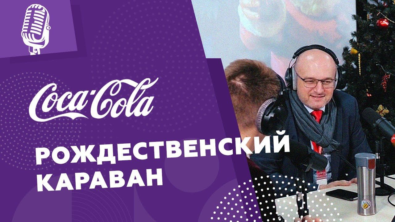 «Рождественский Караван» от Coca-Cola / MEGAPOLIS MEDIA