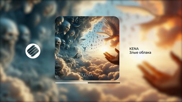 KENA - Злые облака (Official Audio 2024)