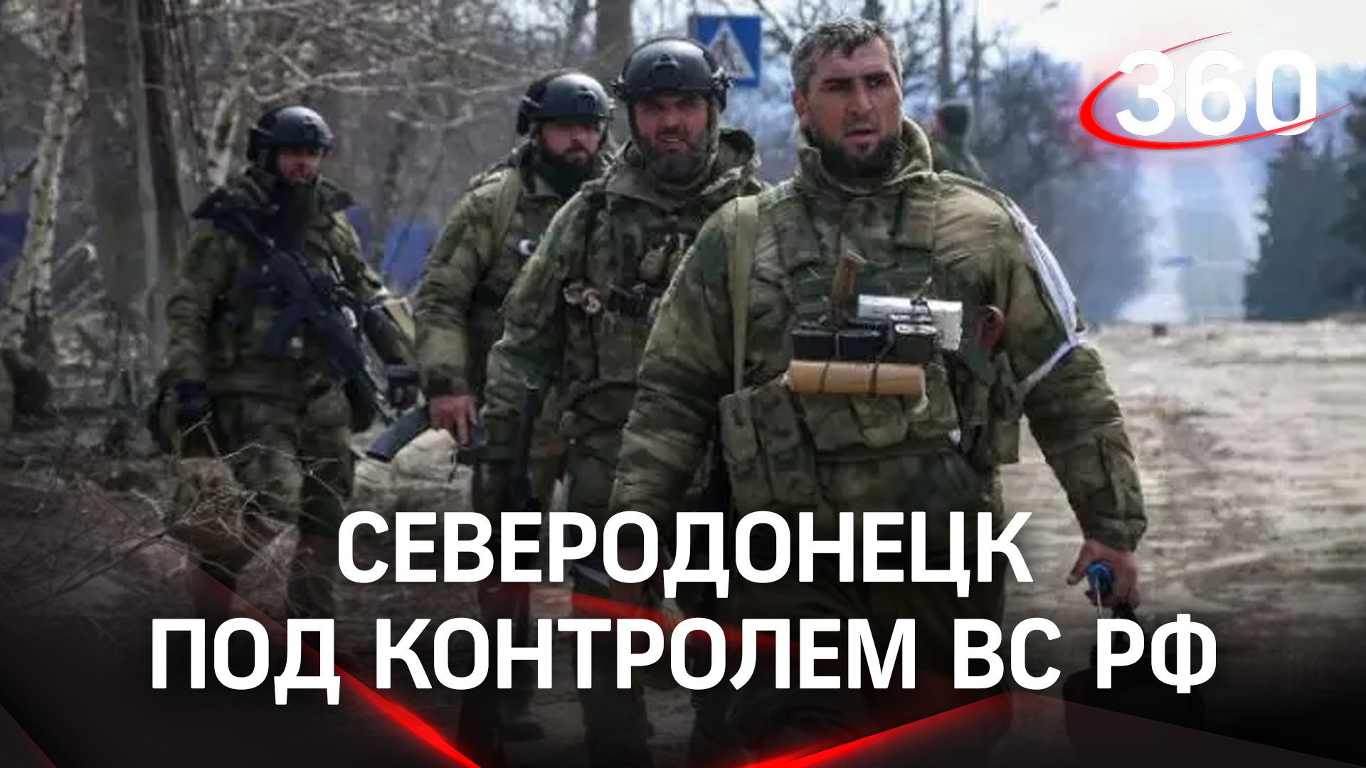 Вооруженные силы России освободили Северодонецк