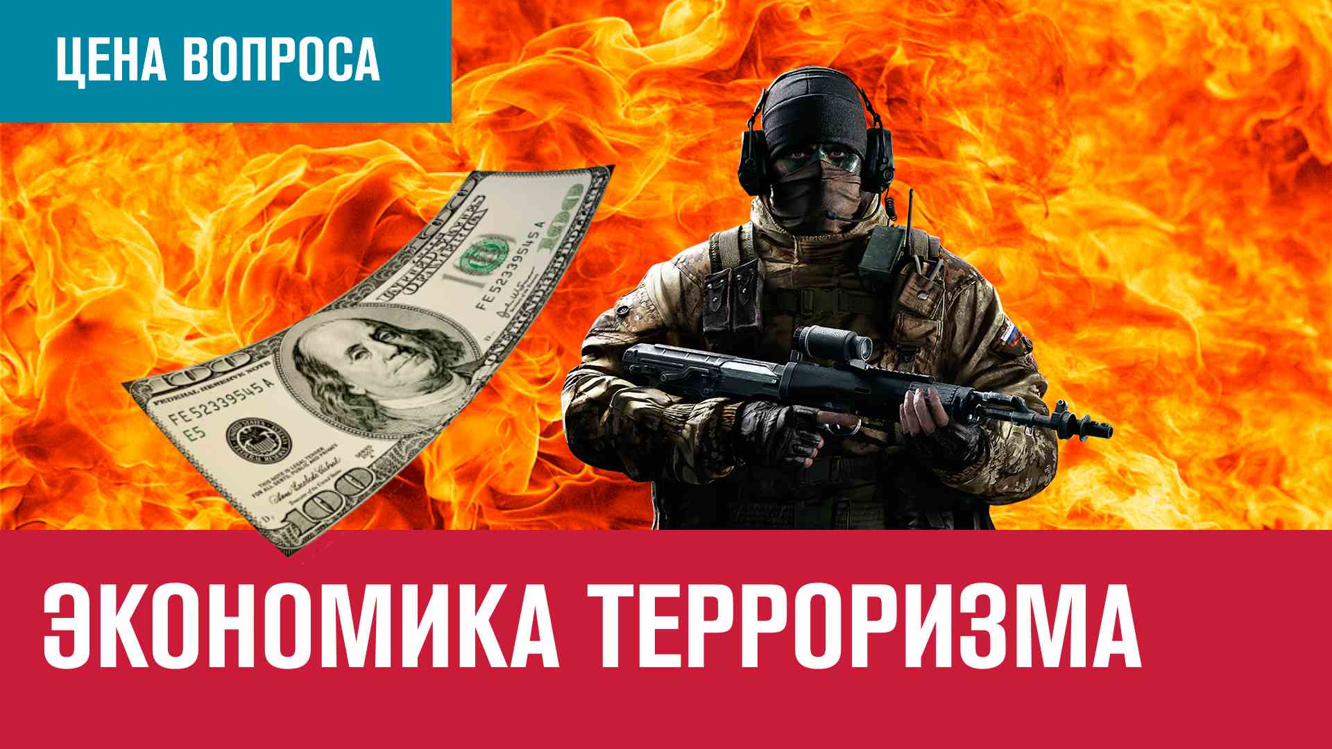 Экономическая основа международного терроризма - Цена Вопроса/Москва FM