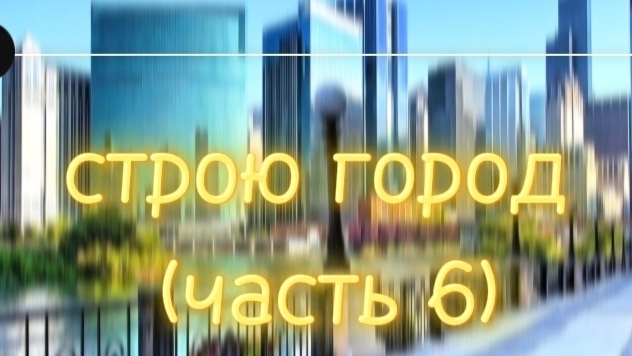 строю город (часть 6)