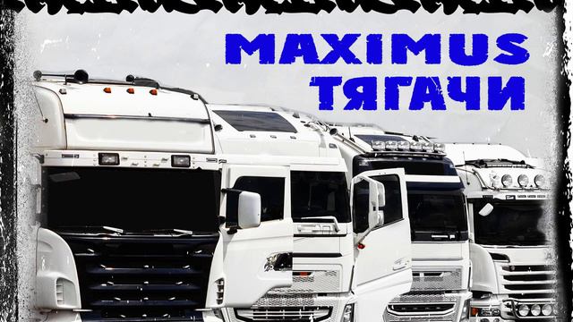 MAXIMUS - Тягачи