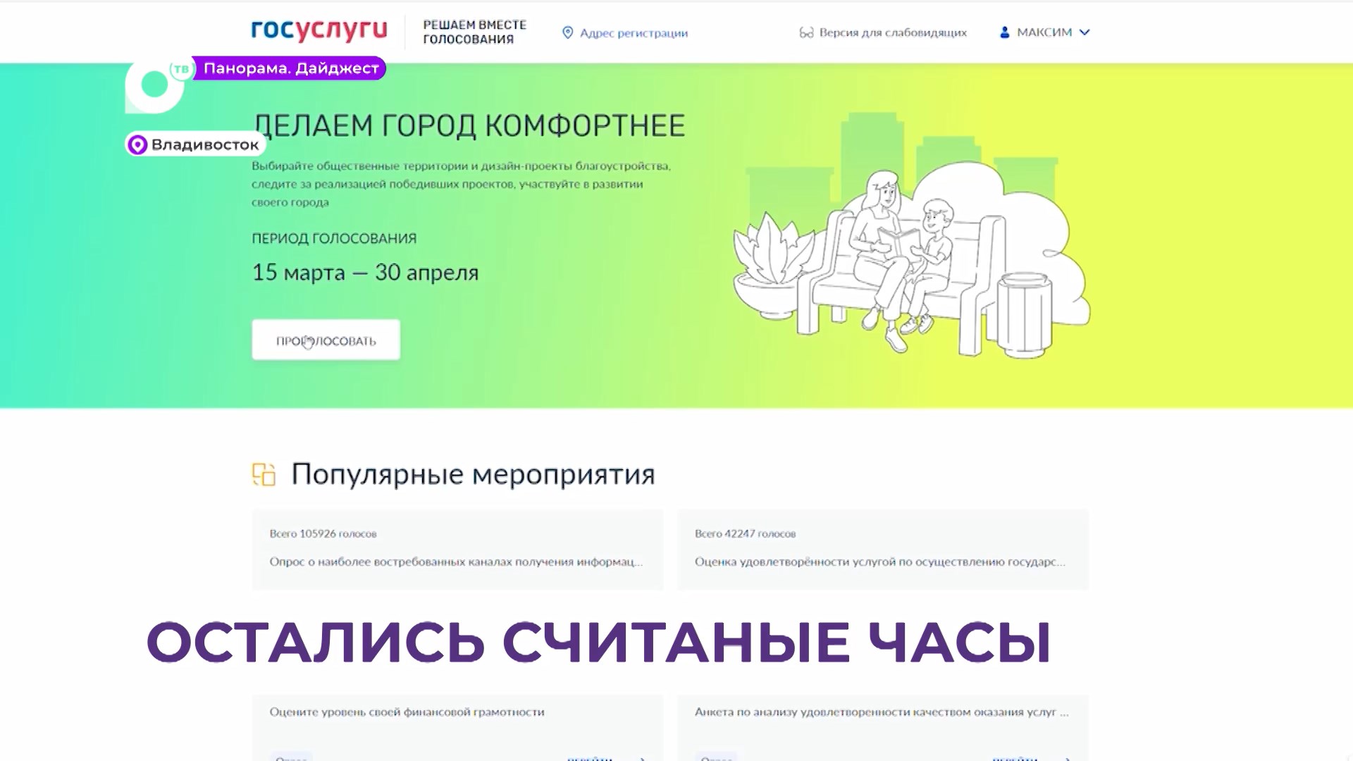 Владивостокцы уже проголосовали за объекты благоустройства