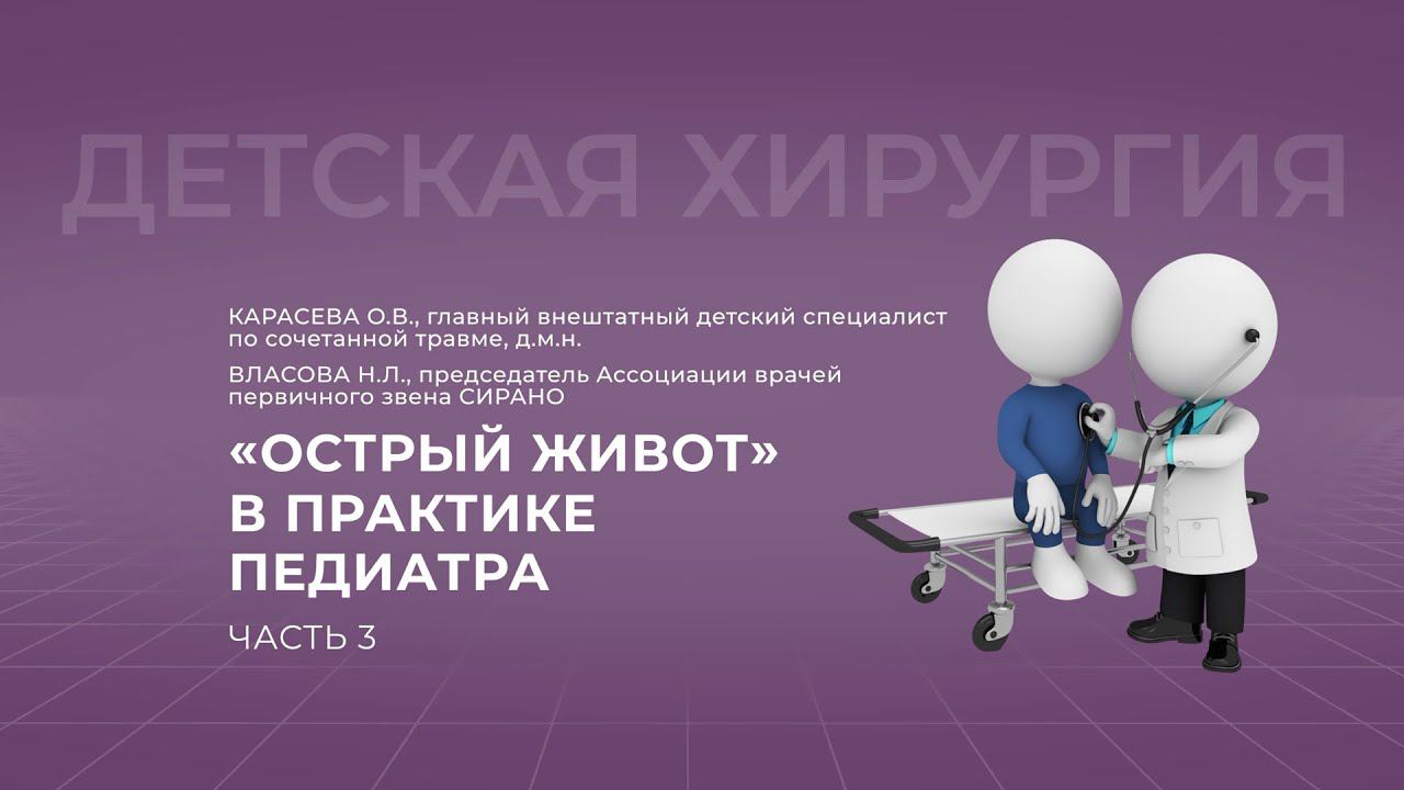 15:00 17.09.2022  Основные хирургические причины "острого живота" у детей. Часть 3