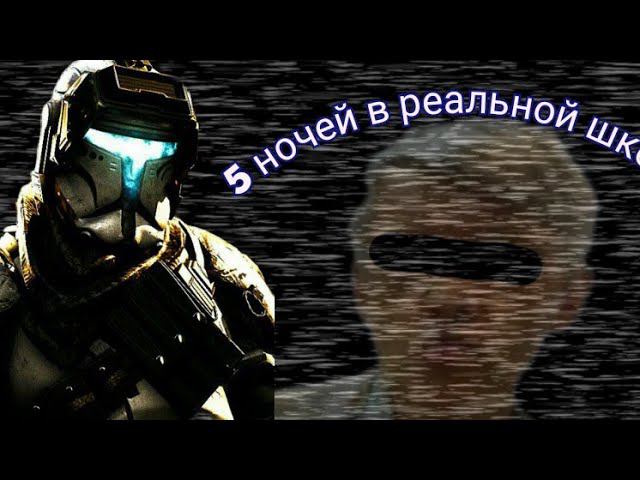 5 ночей в реальной школе: Игра от подписчика