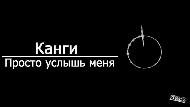Канги - Просто услышь меня (8D Audio)