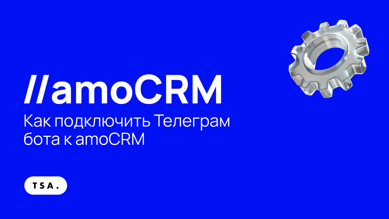 Как подключить Телеграм бота к amoCRM