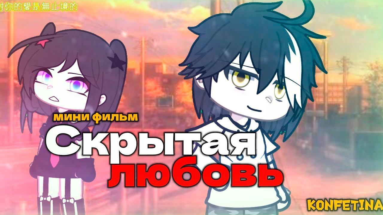 СКРЫТАЯ ЛЮБОВЬ | ОЗВУЧКА СЕРИАЛА | GACHA LIFE