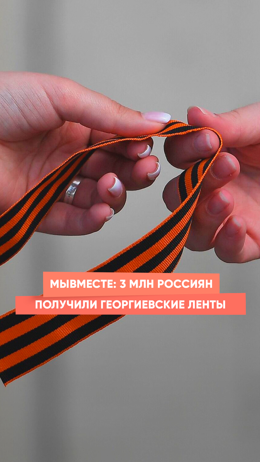 МыВместе: 3 млн россиян получили Георгиевские ленты