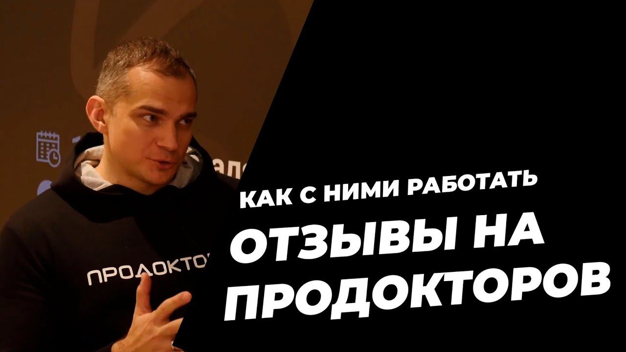 ОТЗЫВЫ НА ПРОДОКТОРОВ. Как с ними работать. Сергей Федосов. ПроДокторов