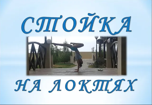 Как научиться делать стойку на локтях? Мастер-класс по акробатике, гимнастике и аэробике.