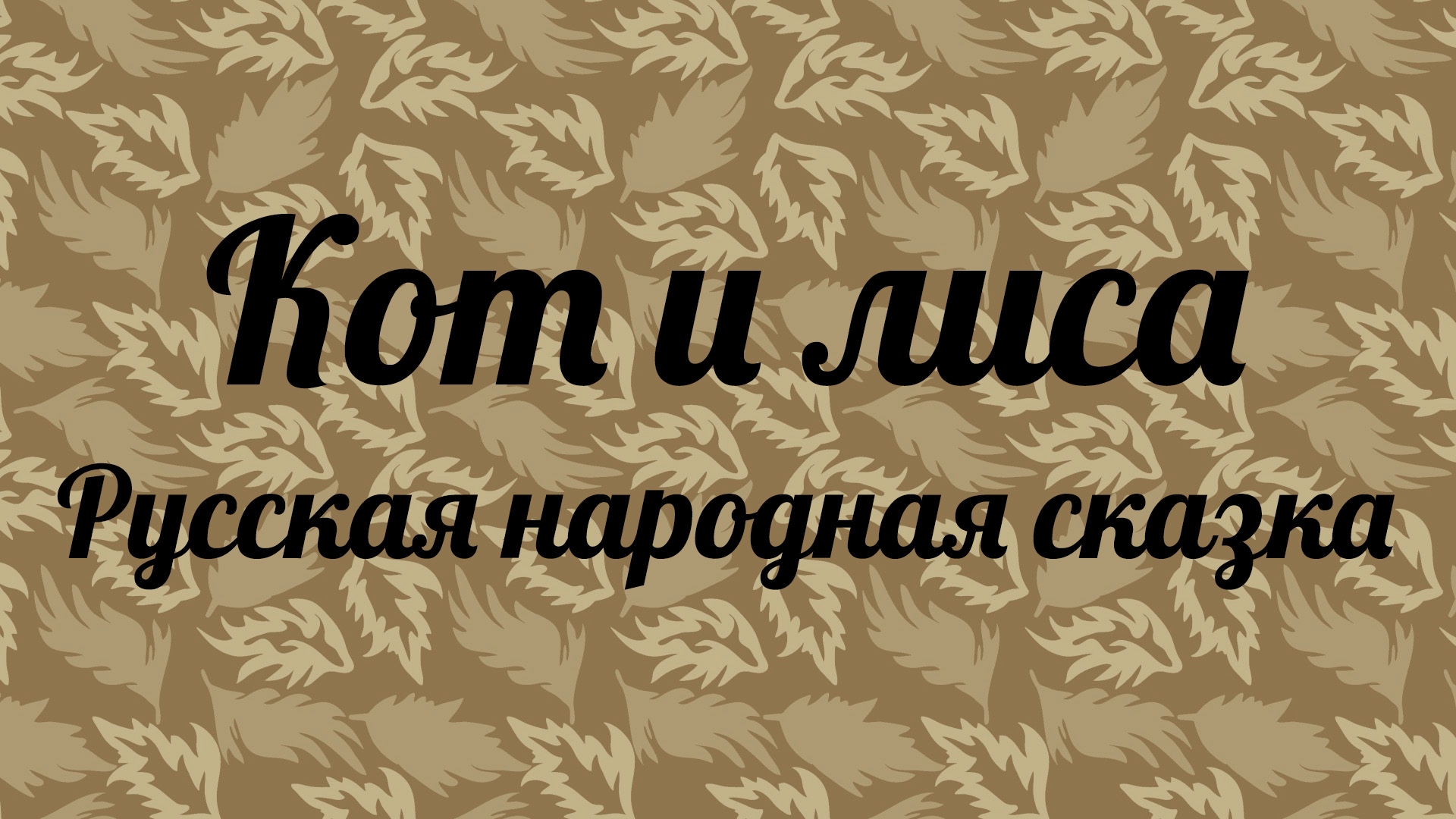 Кот и лиса. Русская народная сказка