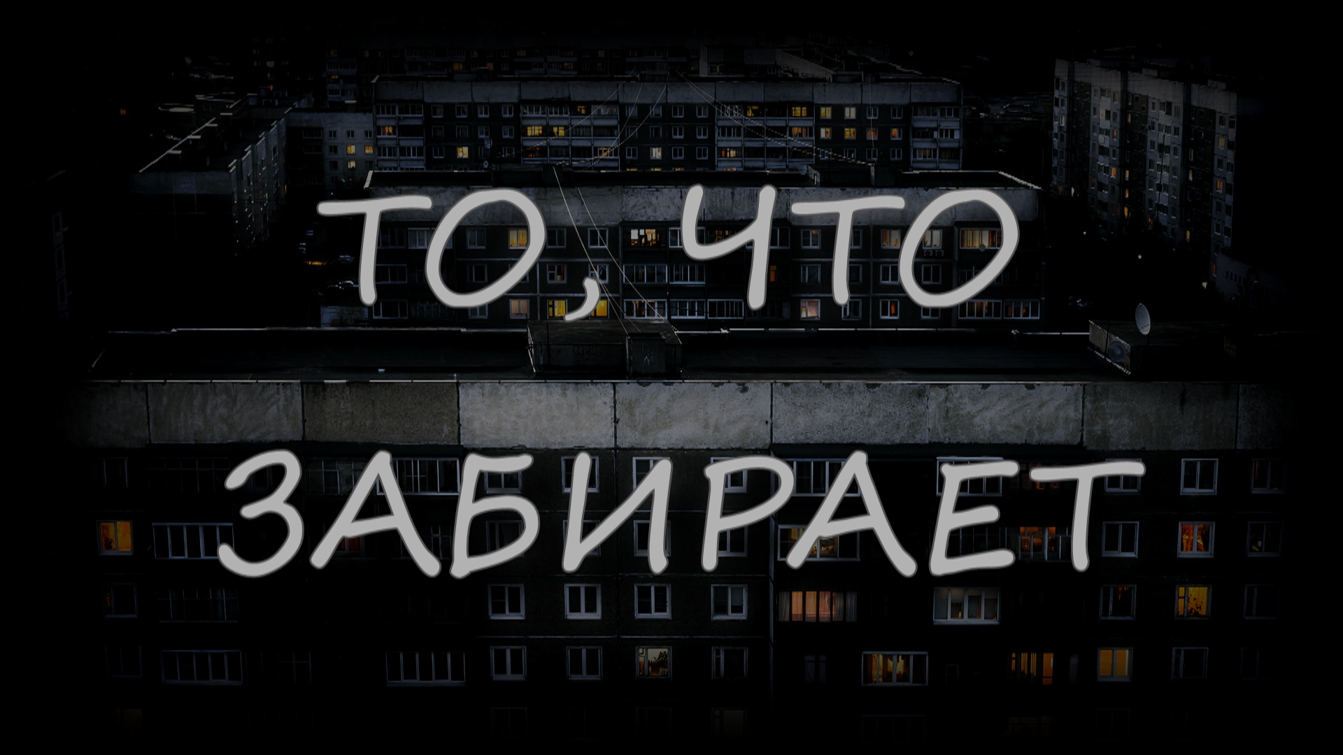 Страшные истории - То, что забирает