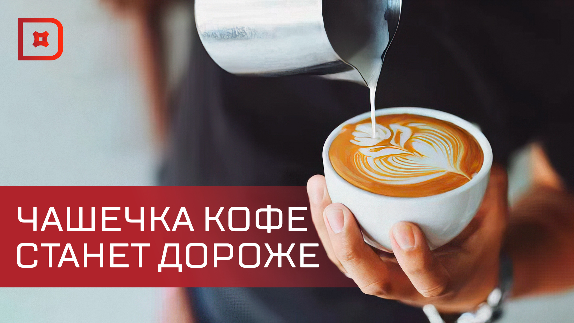 В России заметно вырастут цены на кофе