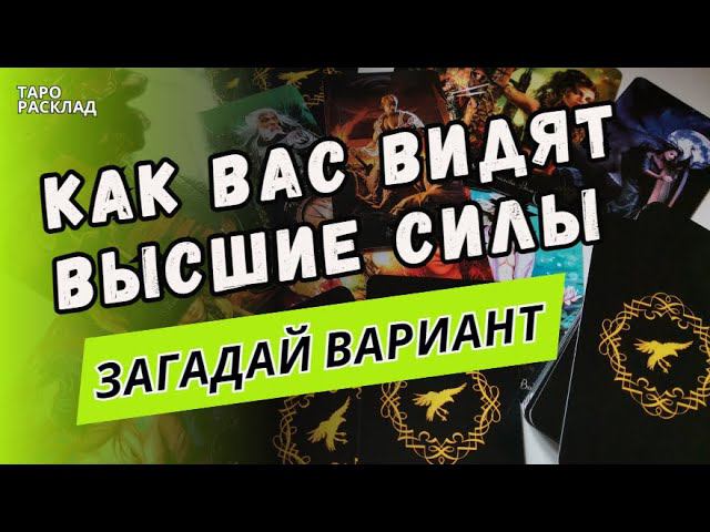 Это 100%❗️ КАК ВАС ВИДЯТ ВЫСШИЕ СИЛЫ НА ДАННЫЙ МОМЕНТ! Таро расклад. Обучение Таро.