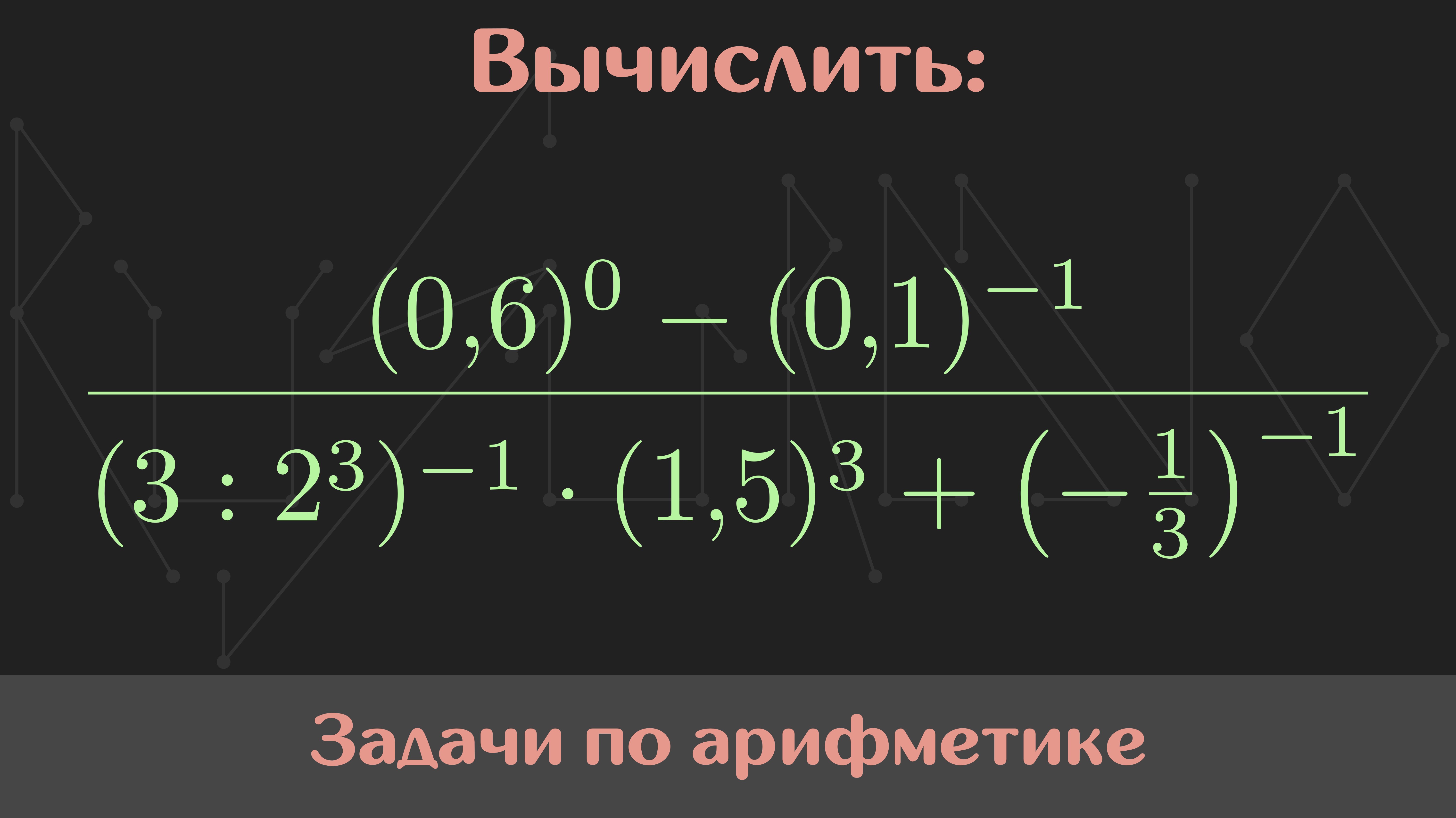 Вычислить значение выражения — Арифметика #50