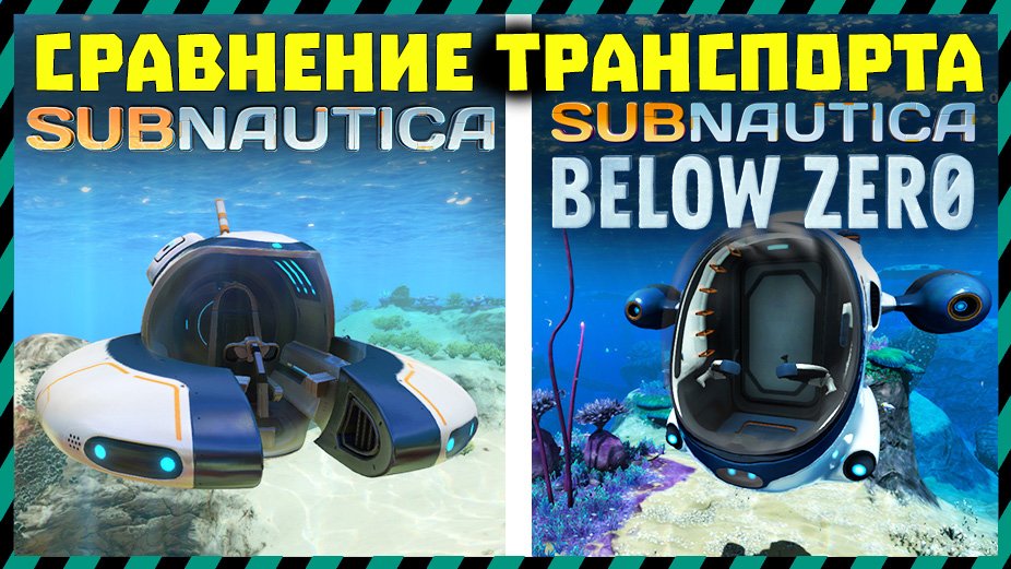 СРАВНЕНИЕ ТРАНСПОРТА ИЗ Subnautica И Subnautica Below Zero