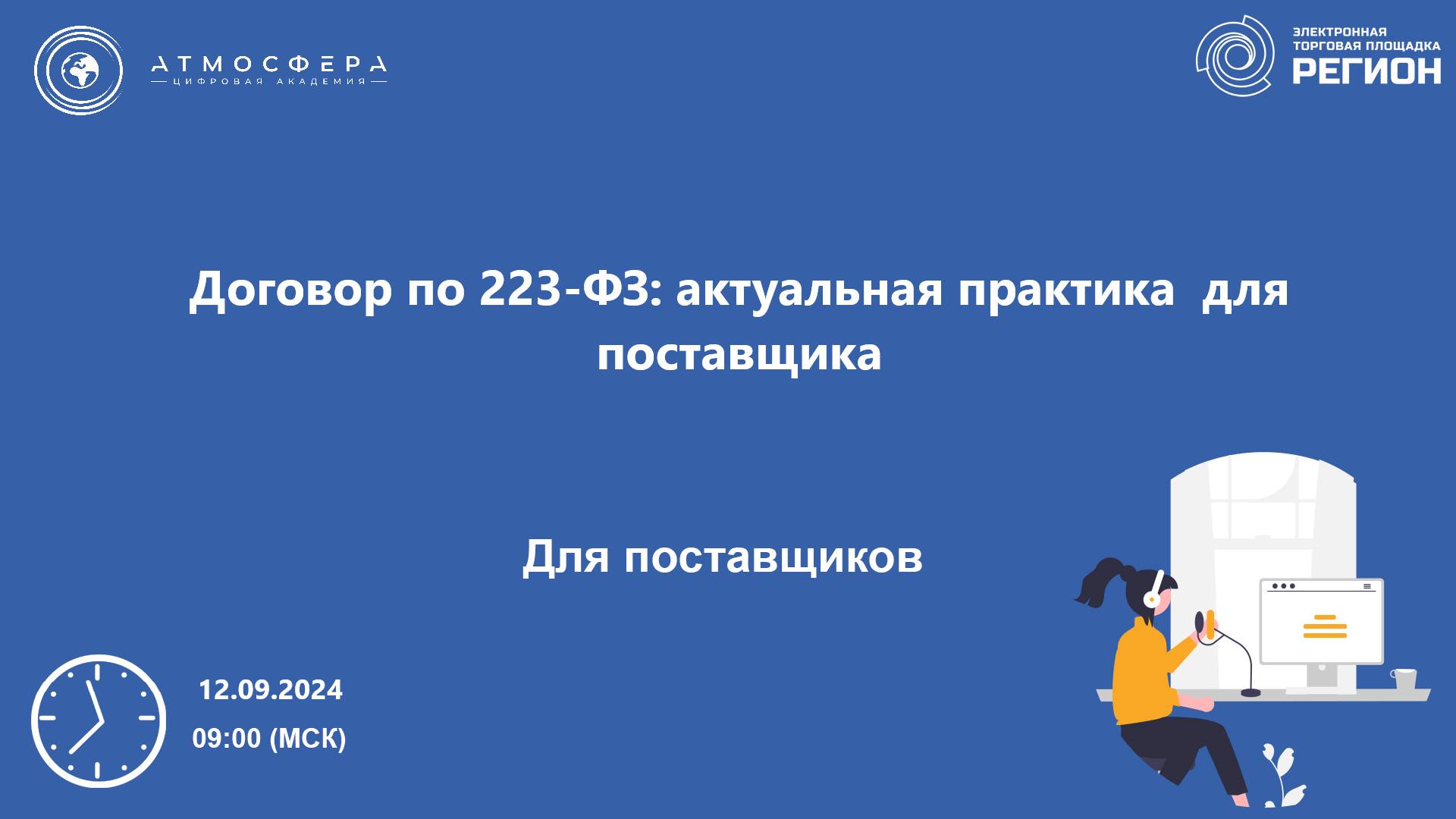 Договор по 223-ФЗ актуальная практика для поставщика