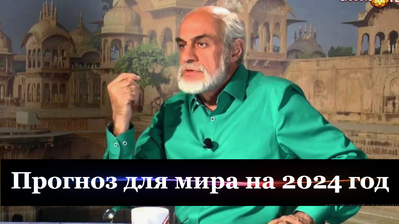 Астролог Михаил Левин о судьбе мировых держав в 2024 году/