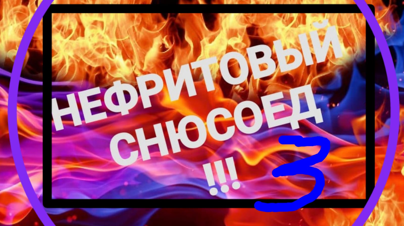 НЕФРИТОВЫЙ СНЮСОЕД.3 ЧАСТЬ